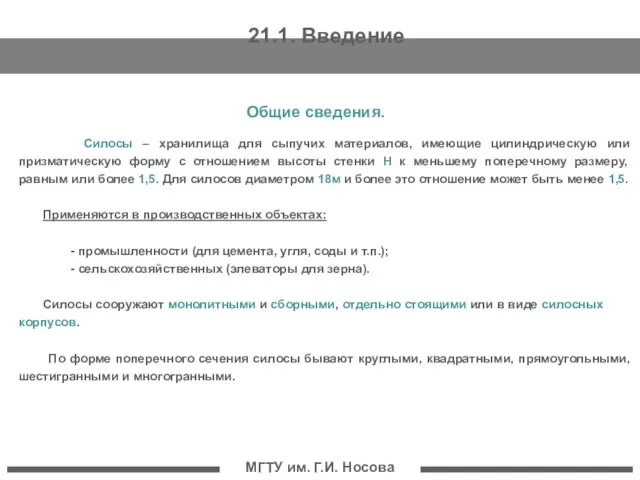 МГТУ им. Г.И. Носова 21.1. Введение Общие сведения. Силосы – хранилища для