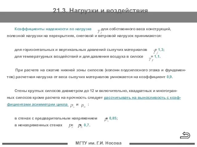 МГТУ им. Г.И. Носова Коэффициенты надежности по нагрузке для собственного веса конструкций,