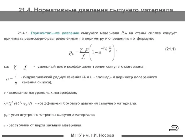 МГТУ им. Г.И. Носова 21.4.1. Горизонтальное давление сыпучего материала PIIh на стены