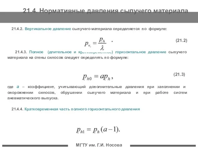 МГТУ им. Г.И. Носова 21.4. Нормативные давления сыпучего материала 21.4.2. Вертикальное давление