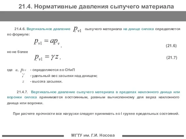 МГТУ им. Г.И. Носова 21.4.6. Вертикальное давление сыпучего материала на днище силоса