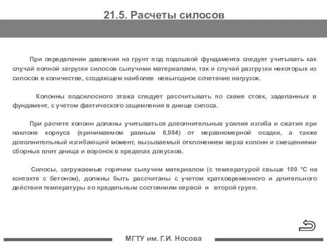 МГТУ им. Г.И. Носова При определении давления на грунт под подошвой фундамента