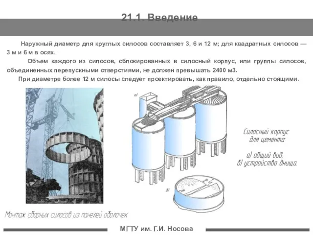 МГТУ им. Г.И. Носова Наружный диаметр для круглых силосов составляет 3, 6