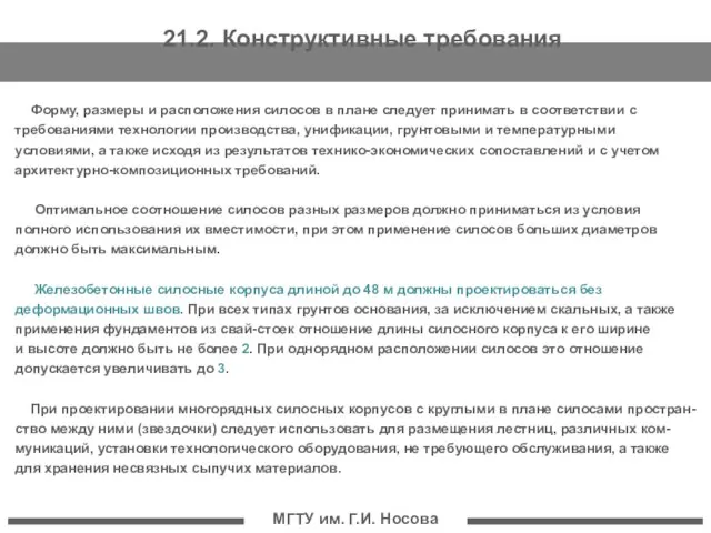 МГТУ им. Г.И. Носова Форму, размеры и расположения силосов в плане следует