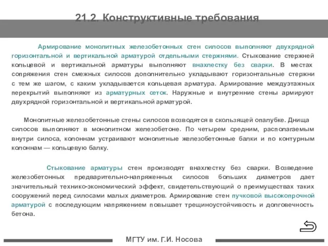 МГТУ им. Г.И. Носова Армирование монолитных железобетонных стен силосов выполняют двухрядной горизонтальной