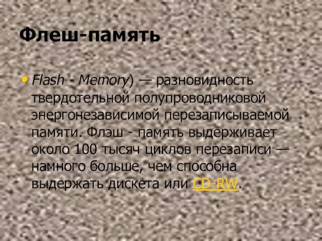 Флеш-память Flash - Memory) — разновидность твердотельной полупроводниковой энергонезависимой перезаписываемой памяти. Флэш