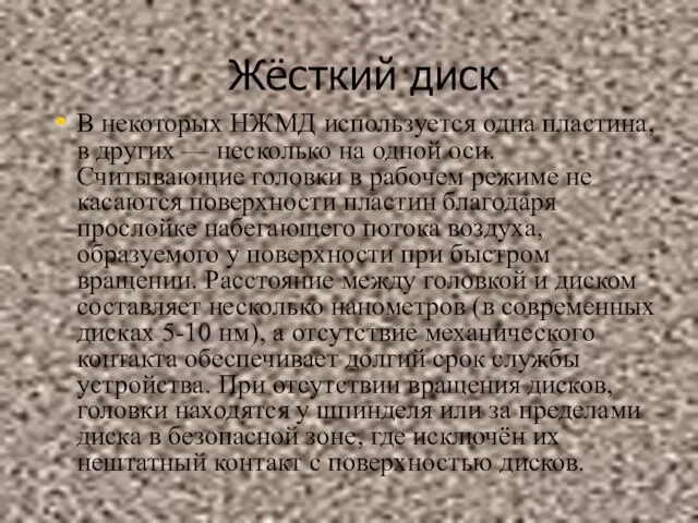 Жёсткий диск В некоторых НЖМД используется одна пластина, в других — несколько