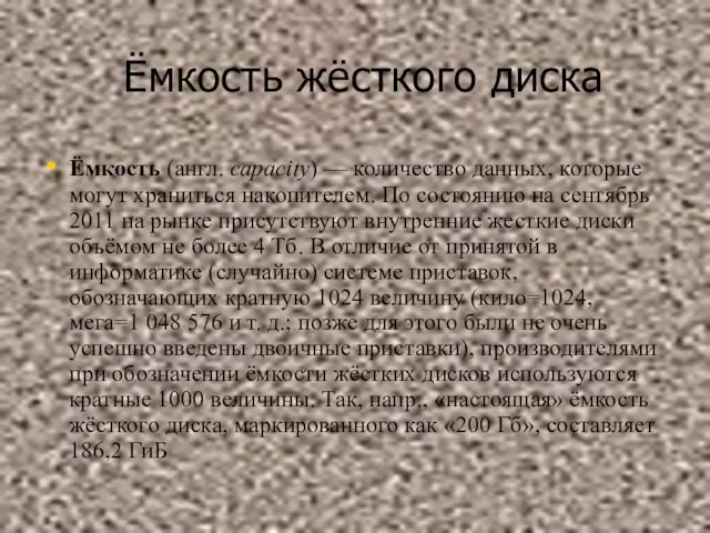 Ёмкость жёсткого диска Ёмкость (англ. capacity) — количество данных, которые могут храниться