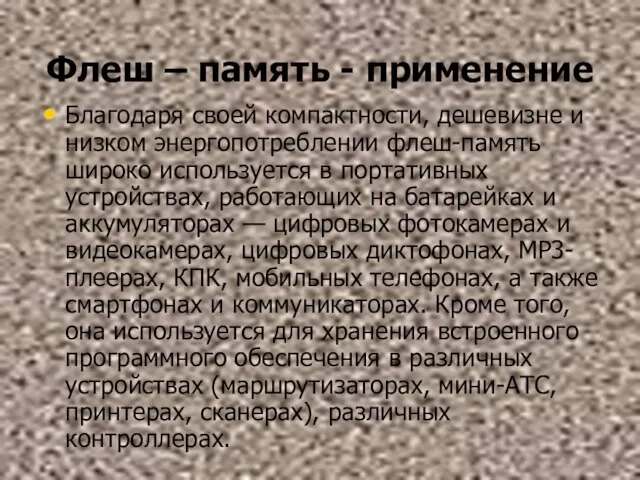 Флеш – память - применение Благодаря своей компактности, дешевизне и низком энергопотреблении