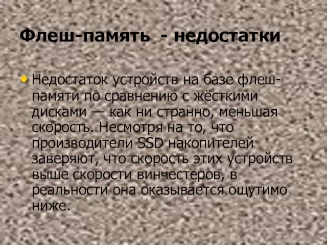 Флеш-память - недостатки Недостаток устройств на базе флеш-памяти по сравнению с жёсткими