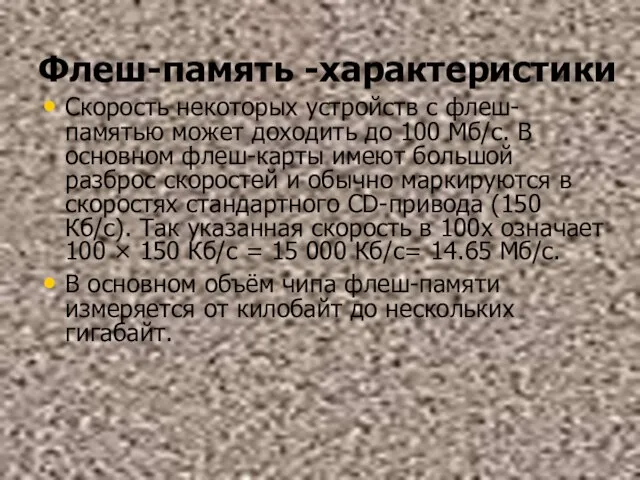 Флеш-память -характеристики Скорость некоторых устройств с флеш-памятью может доходить до 100 Мб/с.