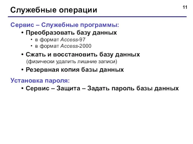 Служебные операции Сервис – Служебные программы: Преобразовать базу данных в формат Access-97