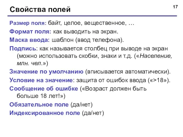 Свойства полей Размер поля: байт, целое, вещественное, … Формат поля: как выводить