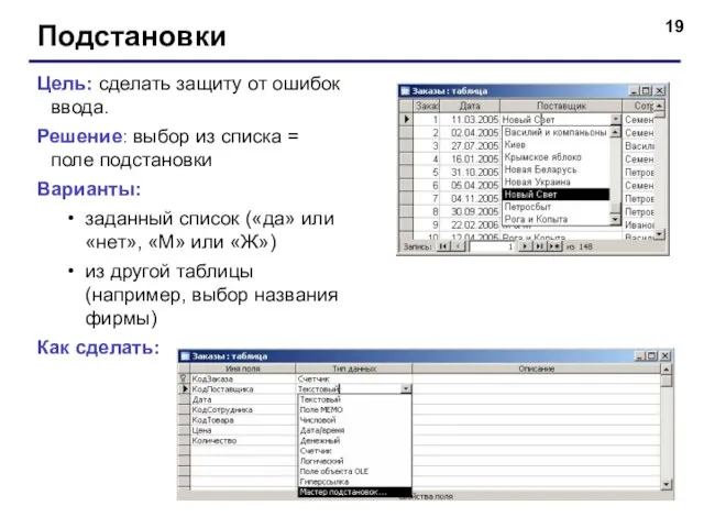 Подстановки Цель: сделать защиту от ошибок ввода. Решение: выбор из списка =