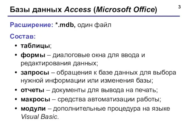 Базы данных Access (Microsoft Office) Расширение: *.mdb, один файл Состав: таблицы; формы