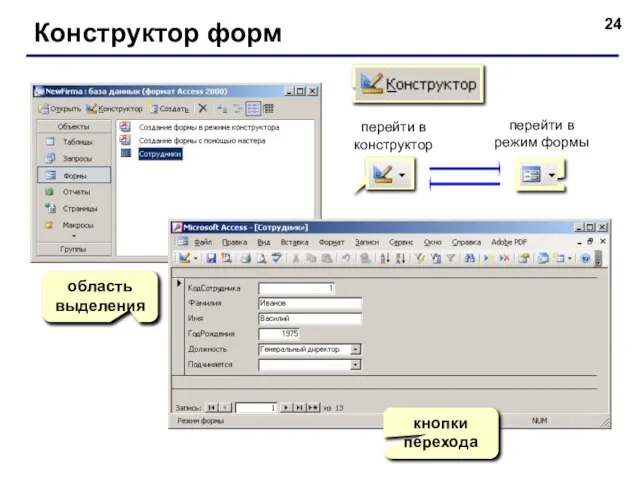 Конструктор форм перейти в конструктор перейти в режим формы область выделения кнопки перехода