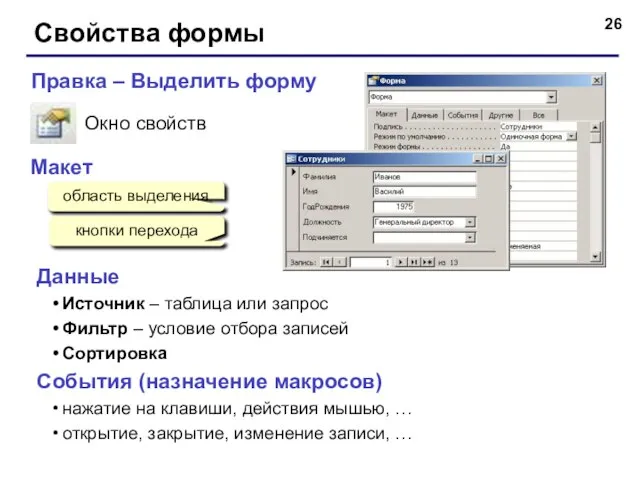 Свойства формы Окно свойств Правка – Выделить форму область выделения Макет кнопки