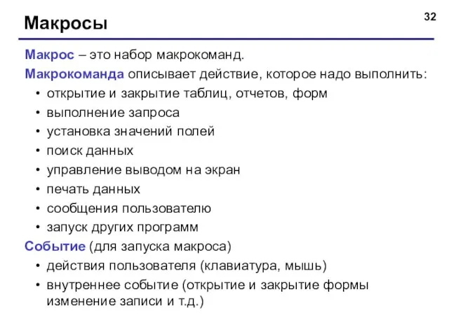 Макросы Макрос – это набор макрокоманд. Макрокоманда описывает действие, которое надо выполнить: