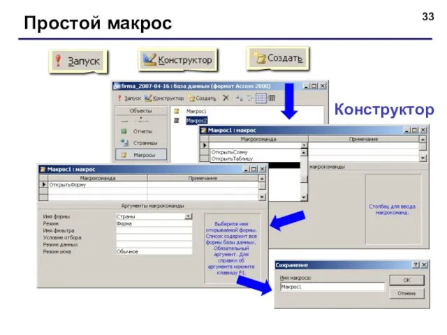 Простой макрос Конструктор