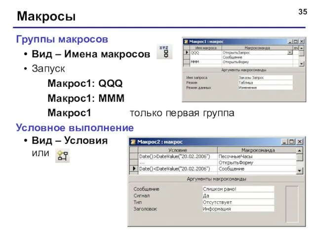 Макросы Группы макросов Вид – Имена макросов Запуск Макрос1: QQQ Макрос1: MMM