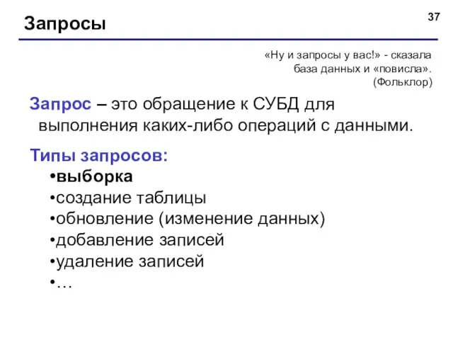 Запросы «Ну и запросы у вас!» - сказала база данных и «повисла».