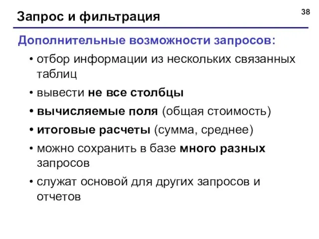 Запрос и фильтрация Дополнительные возможности запросов: отбор информации из нескольких связанных таблиц