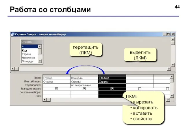 Работа со столбцами выделить (ЛКМ) ПКМ: вырезать копировать вставить свойства перетащить (ЛКМ)