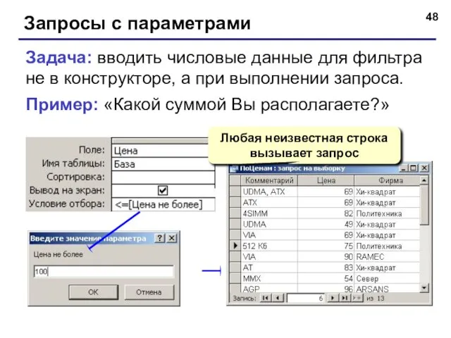 Запросы с параметрами Задача: вводить числовые данные для фильтра не в конструкторе,