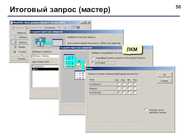 Итоговый запрос (мастер) ЛКМ