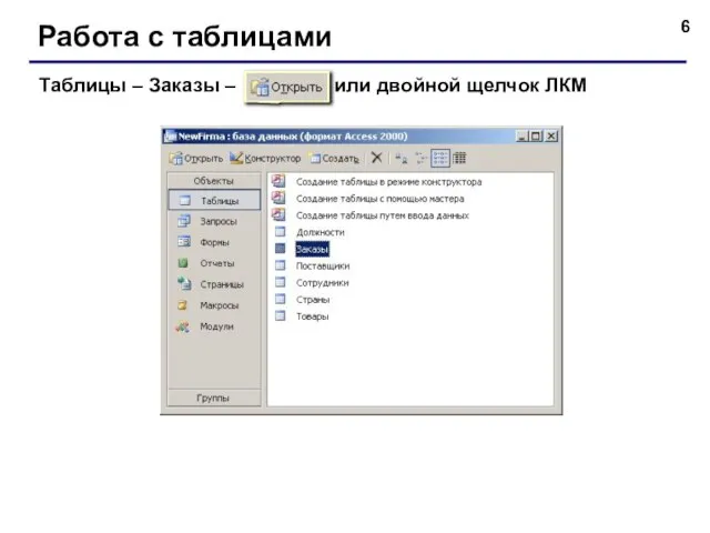 Работа с таблицами Таблицы – Заказы – или двойной щелчок ЛКМ