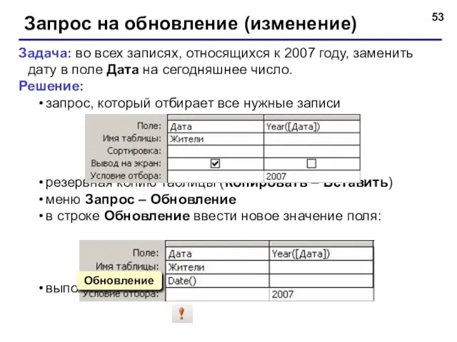 Запрос на обновление (изменение) Задача: во всех записях, относящихся к 2007 году,