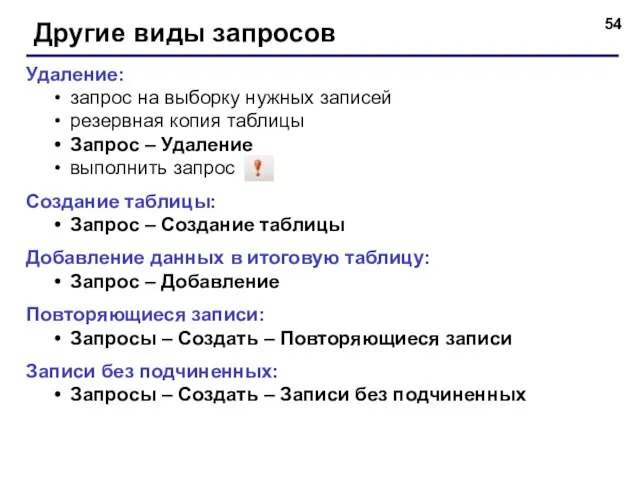 Другие виды запросов Удаление: запрос на выборку нужных записей резервная копия таблицы