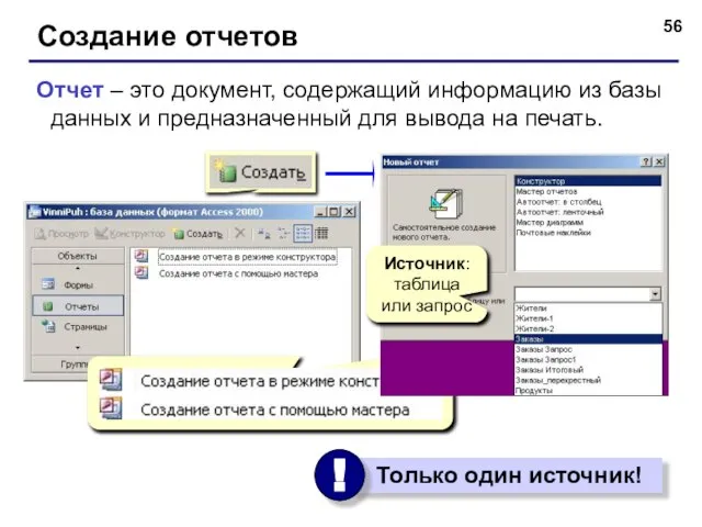 Создание отчетов Отчет – это документ, содержащий информацию из базы данных и