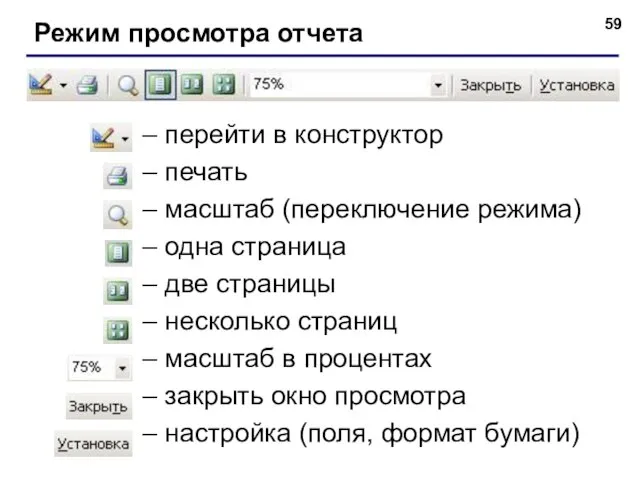 Режим просмотра отчета – перейти в конструктор – печать – масштаб (переключение