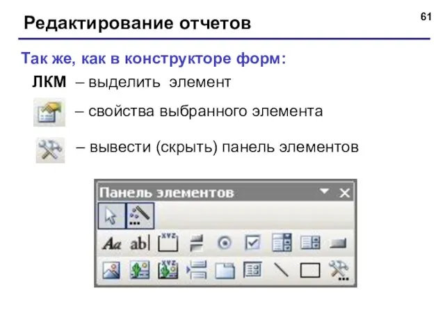 Редактирование отчетов – вывести (скрыть) панель элементов – свойства выбранного элемента Так