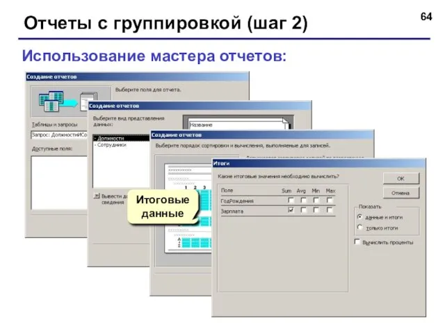 Отчеты с группировкой (шаг 2) Использование мастера отчетов: Итоговые данные