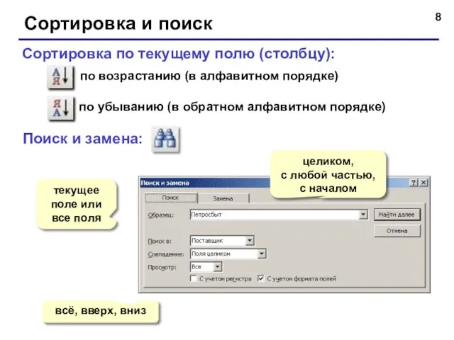 Сортировка и поиск Сортировка по текущему полю (столбцу): по возрастанию (в алфавитном