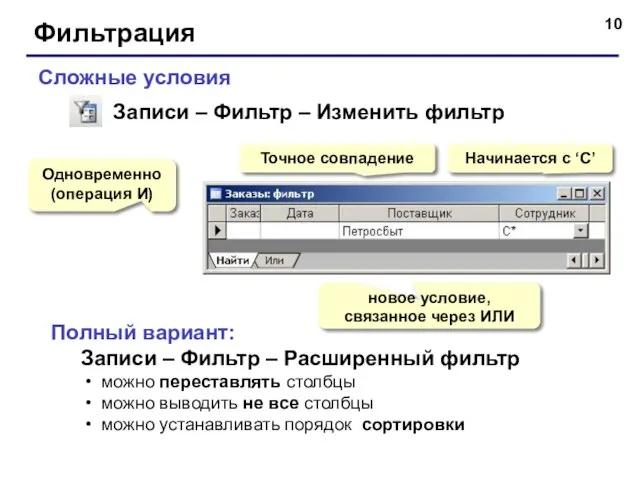 Фильтрация Сложные условия Одновременно (операция И) Начинается с ‘С’ новое условие, связанное