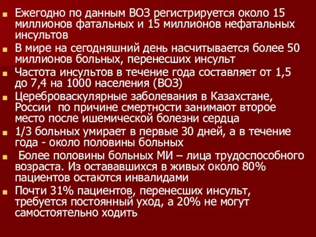 Ежегодно по данным ВОЗ регистрируется около 15 миллионов фатальных и 15 миллионов