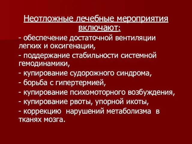 Неотложные лечебные мероприятия включают: - обеспечение достаточной вентиляции легких и оксигенации, -