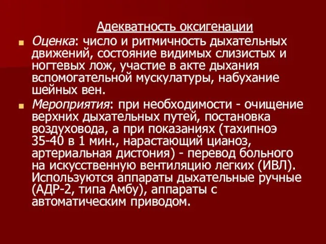 Адекватность оксигенации Оценка: число и ритмичность дыхательных движений, состояние видимых слизистых и