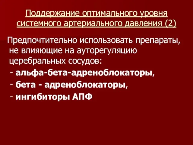 Поддержание оптимального уровня системного артериального давления (2) Предпочтительно использовать препараты, не влияющие