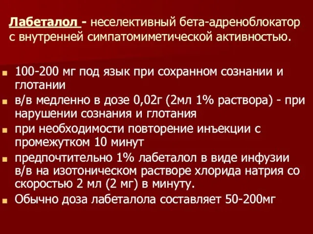 Лабеталол - неселективный бета-адреноблокатор с внутренней симпатомиметической активностью. 100-200 мг под язык