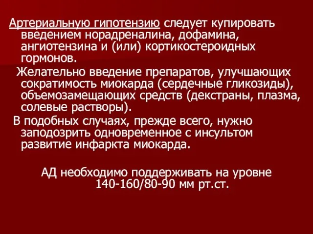 Артериальную гипотензию следует купировать введением норадреналина, дофамина, ангиотензина и (или) кортикостероидных гормонов.