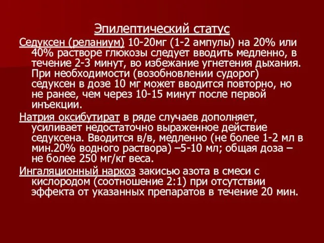 Эпилептический статус Седуксен (реланиум) 10-20мг (1-2 ампулы) на 20% или 40% растворе