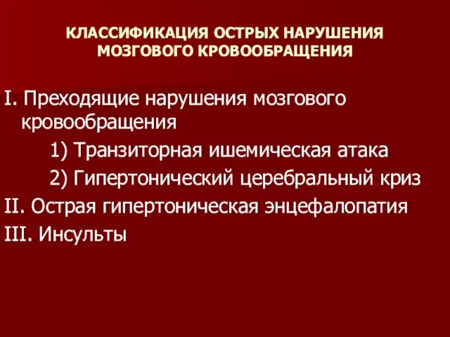 КЛАССИФИКАЦИЯ ОСТРЫХ НАРУШЕНИЯ МОЗГОВОГО КРОВООБРАЩЕНИЯ I. Преходящие нарушения мозгового кровообращения 1) Транзиторная