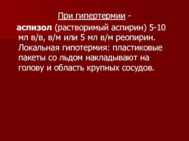 При гипертермии - аспизол (растворимый аспирин) 5-10 мл в/в, в/м или 5