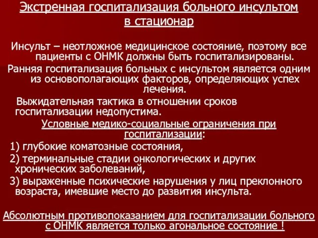 Экстренная госпитализация больного инсультом в стационар Инсульт – неотложное медицинское состояние, поэтому