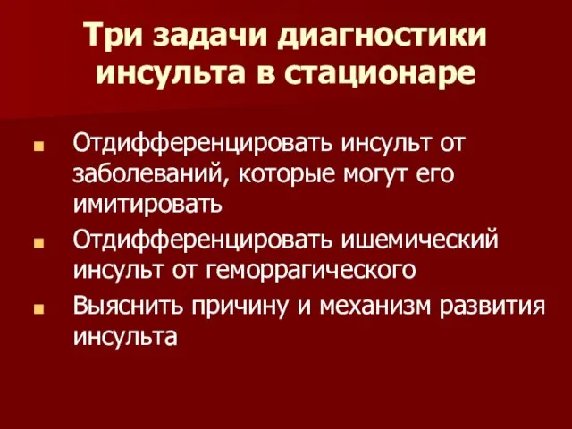 Три задачи диагностики инсульта в стационаре Отдифференцировать инсульт от заболеваний, которые могут