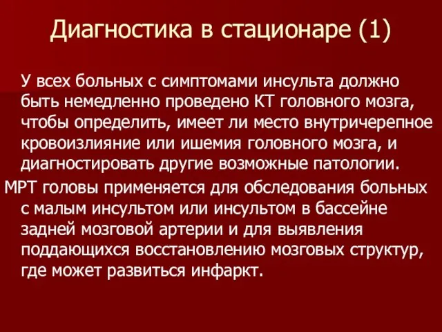 Диагностика в стационаре (1) У всех больных с симптомами инсульта должно быть